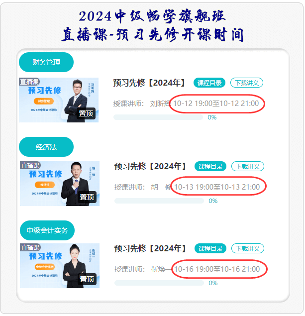 中級(jí)會(huì)計(jì)職稱(chēng)預(yù)習(xí)先修課程開(kāi)課時(shí)間