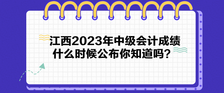 江西2023年中級(jí)會(huì)計(jì)成績(jī)什么時(shí)候公布你知道嗎？