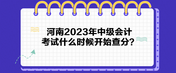 河南2023年中級會計考試什么時候開始查分？