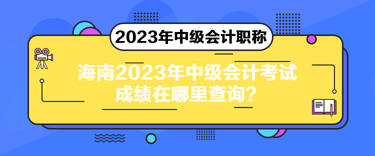 海南2023年中級會計考試成績在哪里查詢？