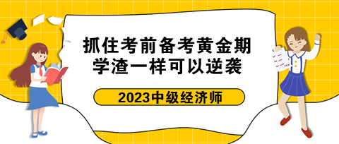 抓住中級(jí)經(jīng)濟(jì)師考前備考黃金期 學(xué)渣一樣可以逆襲！