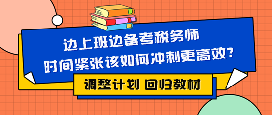 邊上班邊備考稅務師時間緊張該如何復習更有效？