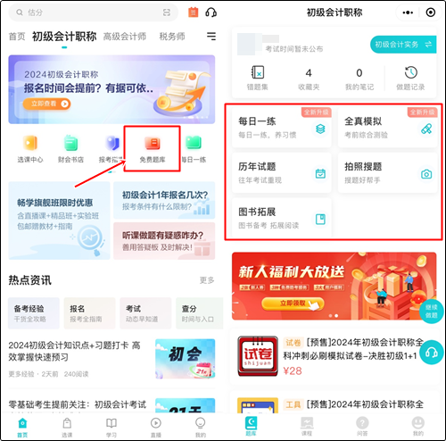 預(yù)習(xí)備考做題也很關(guān)鍵！哪里有初級(jí)會(huì)計(jì)免費(fèi)習(xí)題做？