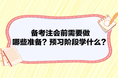 備考注會前需要做哪些準備？預(yù)習(xí)階段學(xué)什么？