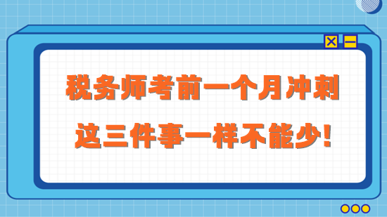 2023稅務師考前一個月沖刺 這三件事一樣不能少！