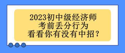 2023初中級經濟師考前丟分行為 看看你有沒有中招？