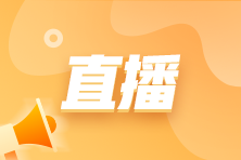 [免費(fèi)直播] 納稅申報(bào)流程、施工企業(yè)收入及成本確認(rèn)等