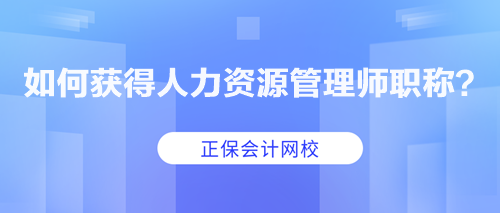 如何獲得人力資源管理師職稱？