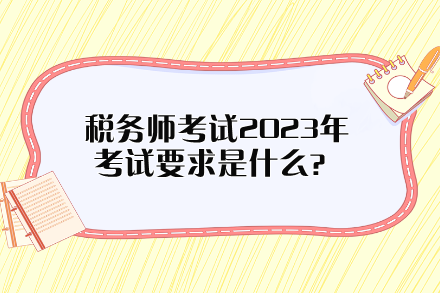 稅務師考試2023年考試要求