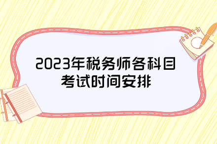 2023年稅務師各科目考試時間