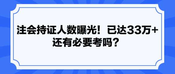 注會持證人數曝光！已達33萬+ 還有必要考嗎？