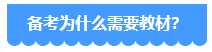 備考2024年中級會(huì)計(jì)考試 用2023年教材可以嗎？