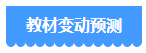 備考2024年中級會(huì)計(jì)考試 用2023年教材可以嗎？