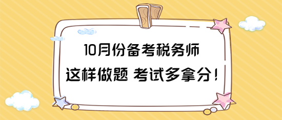 10月份備考稅務(wù)師這樣做題 力爭(zhēng)考試多拿分！