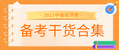 2023中級(jí)經(jīng)濟(jì)師備考干貨合集來了！考前沖刺就看它！ 