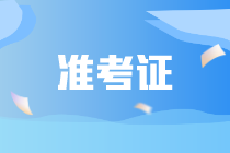 CIA是否需要打印準(zhǔn)考證？CIA需要攜帶哪些證件？