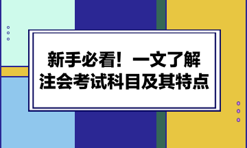 新手必看！一文了解注會考試科目及其特點