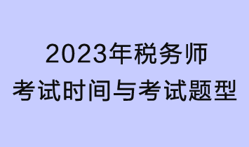 2023年稅務師考試時間、考試題型及分值