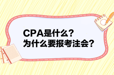 CPA是什么？為什么要報考注會？