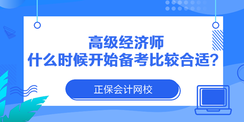 高級(jí)經(jīng)濟(jì)師什么時(shí)候開始備考比較合適？