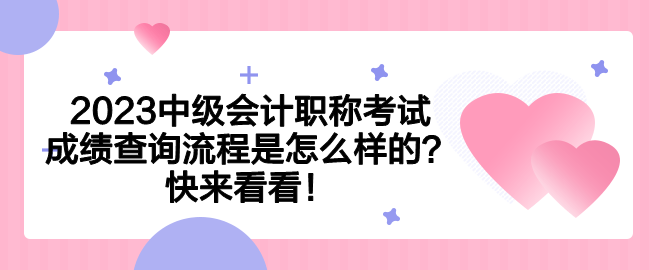 2023中級(jí)會(huì)計(jì)職稱考試成績(jī)查詢流程是怎么樣的？快來(lái)看看！