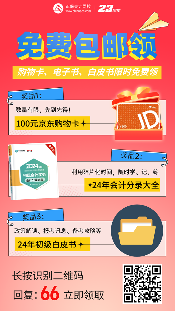 @初會考生：免費包郵領！京東購物卡/會計分錄電子書...等你拿~