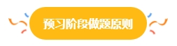 2024中級會計預(yù)習(xí)階段做題很關(guān)鍵 免費習(xí)題哪里找？