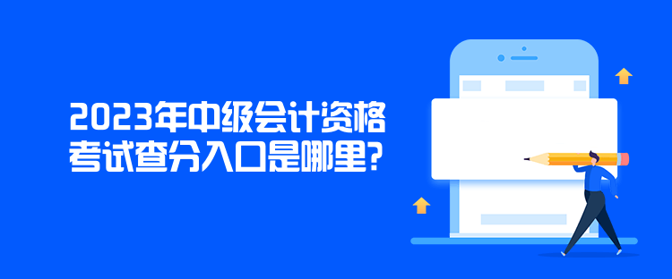 2023年中級(jí)會(huì)計(jì)資格考試查分入口是哪里？