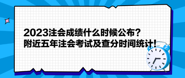 2023注會成績什么時候公布？附近五年注會考試及查分時間統(tǒng)計！