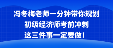 馮冬梅老師一分鐘帶你規(guī)劃考前沖刺 這三件事一定要做！