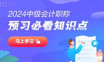 2024中級(jí)會(huì)計(jì)實(shí)務(wù)預(yù)習(xí)必看知識(shí)點(diǎn)1：會(huì)計(jì)職業(yè)道德規(guī)范