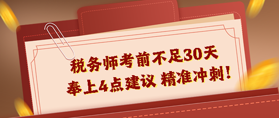 2023稅務(wù)師考前不足30天！奉上4點(diǎn)建議