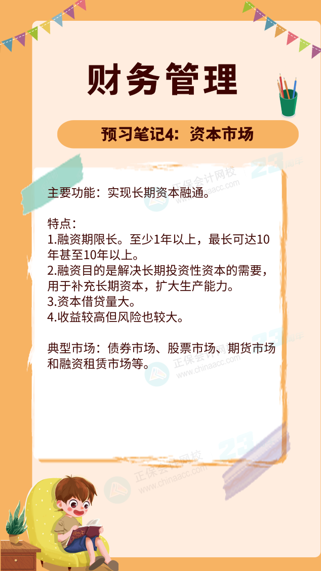 【預(yù)習(xí)筆記】中級會(huì)計(jì)教材公布前十篇精華筆記-財(cái)務(wù)管理4