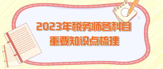 2023年稅務師各科目重要知識點整理