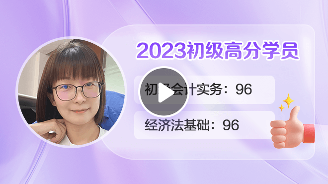 2023初級(jí)會(huì)計(jì)高分學(xué)員金亞平