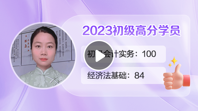 2023初級(jí)會(huì)計(jì)高分學(xué)員梁芳