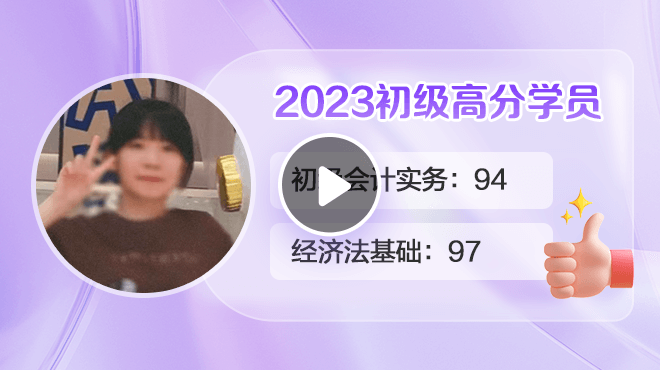 2023初級(jí)會(huì)計(jì)高分學(xué)員潘思蒙