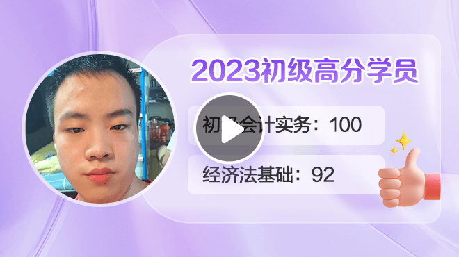 2023初級(jí)會(huì)計(jì)高分學(xué)員夏章楊