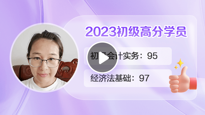 2023初級(jí)會(huì)計(jì)高分學(xué)員張賽麗