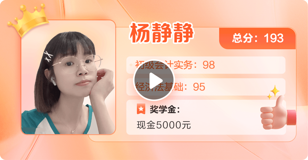 2023初級(jí)會(huì)計(jì)第一名楊靜靜