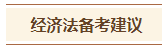 2024中級(jí)會(huì)計(jì)預(yù)習(xí)階段《經(jīng)濟(jì)法》各章節(jié)學(xué)習(xí)時(shí)長(zhǎng)及備考建議