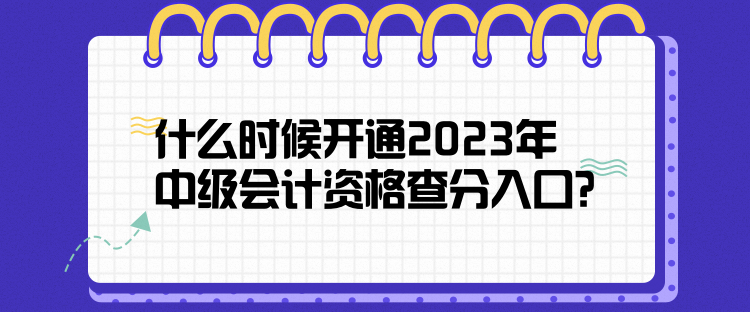 什么時(shí)候開通2023年中級(jí)會(huì)計(jì)資格查分入口？