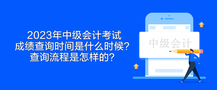 2023年中級(jí)會(huì)計(jì)考試成績(jī)查詢時(shí)間是什么時(shí)候？查詢流程是怎樣的？