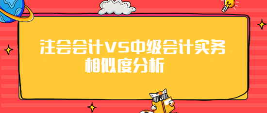 注會《會計》VS《中級會計實務(wù)》相似度分析 最高99%！