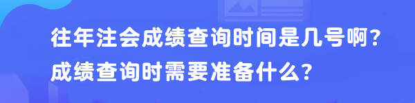 往年注會(huì)成績(jī)查詢時(shí)間是幾號(hào)?。砍煽?jī)查詢時(shí)需要準(zhǔn)備什么？