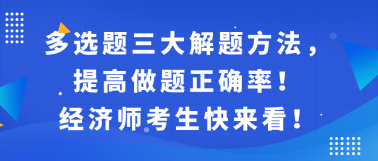 多選題三大解題方法，提高做題正確率！經(jīng)濟(jì)師考生快來(lái)看！