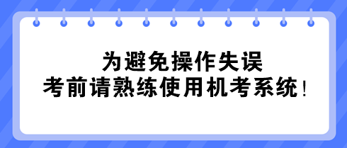 @中級(jí)經(jīng)濟(jì)師考生：為避免操作失誤 考前請熟練使用機(jī)考系統(tǒng)！