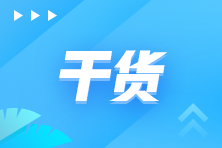 學(xué)好初級(jí)會(huì)計(jì) 做好基礎(chǔ)鋪墊 實(shí)現(xiàn)一備多考！純干貨高效備考攻略來嘍~