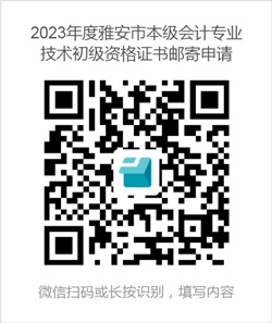 四川雅安發(fā)布2023初級會計資格證書領取通知