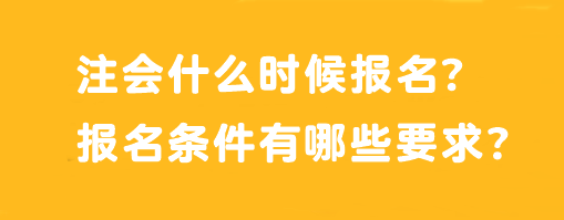 注會(huì)什么時(shí)候報(bào)名？報(bào)名條件有哪些要求？